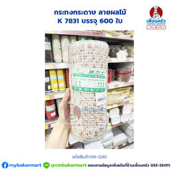 กระทงกระดาษ ลายผลไม้ K 7831 บรรจุ 600 ใบ (09-1280)