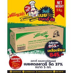อลาวรี่ เนยสดชนิดจืด 5กก. Allowrie Compound Butter Unsalted 5 kg. (02-0016)