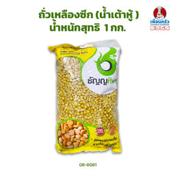 ถั่วเหลืองผ่าซีกกระเทาะเปลือก (ถั่วน้ำเต้าหู้) ธัญญทิพย์ Hulled Split Soya Beans 1 Kg. (08-8018)
