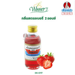 กลิ่นสตรอเบอรี่ ตราวินเนอร์ ขนาด 2 ออนซ์ WInner's Brand Strawberry Flavor 2 oz. (06-0117)