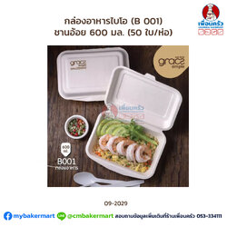 กล่องอาหารไบโอ ชานอ้อย เกรซซิมเปิล 600 มล. (50 ใบ/ห่อ) (B 001) (09-2029)