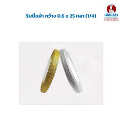 ริบบิ้นผ้า กว้าง 0.6 x 25 หลา (1/4)