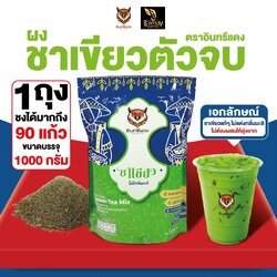ชาเขียว ตราอินทรีย์แดง 1 KG. (ไม่มีกลิ่นมะลิ) Red Eagle Green Tea Mix 1 Kg. (05-9359)