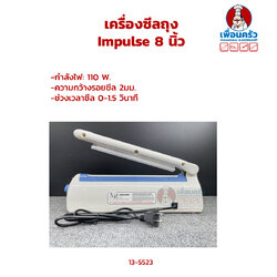 เครื่องรีดปากถุง เครื่องซีลถุง Impulse 8 นิ้ว (13-5523)