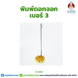 พิมพ์ขนมดอกจอก เบอร์ 3 ขนาด 8 ซม. (12-0890)