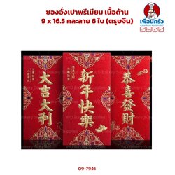 ซองอั่งเปาพรีเมียม เนื้อด้าน 9 x 16.5 คละลาย 6 ใบ (ตรุษจีน) (09-7946)