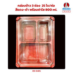 กล่องข้าว / กล่องอาหาร 3 ช่อง สีแดง-ดำ พร้อมฝาใส 800 ml. (25 ใบ/ห่อ) (09-6485)