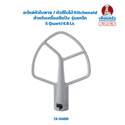 อะไหล่หัวใบพาย / หัวตีใบไม้ สำหรับเครื่องตี Kitchenaid รุ่น ยกโถ 5 Quart/4.8 Lt. (13-0488)