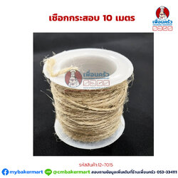 เชือกกระสอบสีธรรมชาติ ขนาด 10 M/ม้วน (12-7015)