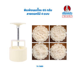 พิมพ์ขนมเปี๊ยะ 65 กรัม ลายดอกไม้ 4 แบบ(11-7489)