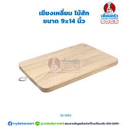 เขียงเหลี่ยม ไม้สัก ขนาด 9x14 นิ้ว (12-1484)