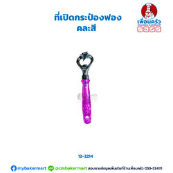 ที่เปิดกระป๋องฟอง B (12-2214)