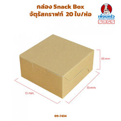 กล่อง Snack Box จัตุรัสคราฟท์ 20 ใบ/ห่อ (09-7434)