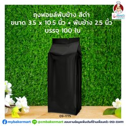 ถุงฟอยด์พับข้างสีดำขนาด 3.5x10.5 + 2.5นิ้ว บรรจุ 100 ใบ (09-1775)