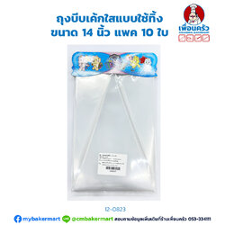 ถุงบีบเค้กใสแบบใช้ทิ้ง ขนาด 14 นิ้ว แพค 10 ใบ (12-0823)