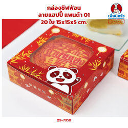 กล่องชิฟฟ่อน ลายแฮปปี้ แพนด้า 01 20 ใบ 15x15x5 cm. 0108047 (09-7958) (CNY)