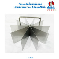 ที่แบ่งเค้กชิ้น สแตนเลส สำหรับพิมพ์กลม 3 ปอนด์ แบ่ง 10 ชิ้น (12-7519)