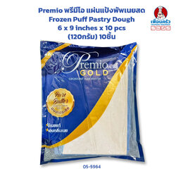 Premio พรีมีโอ แผ่นแป้งพัพเนยสด 6x9 นิ้ว Frozen Puff Pastry Dough 6 x 9 inches x 10 pcs (120กรัม)10ชิ้น(สินค้าแช่แข็ง)(05-5964)