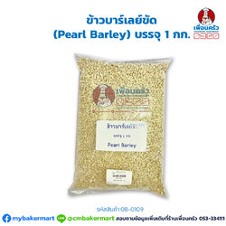 ข้าวบาร์เลย์ขัด (Pearl Barley) บรรจุ 1 กก. (08-0109)