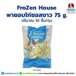 พายอบไก่ซอสขาว แช่แข็ง ตรา Frozen House 75 กรัม (10ชิ้น/ถุง) (สินค้าแช่แข็ง)(05-5828)