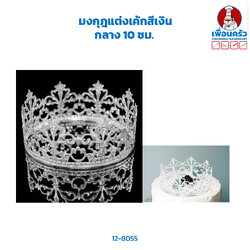 มงกุฎแต่งเค้กสีเงินกลาง 10 ซม.(12-8055)