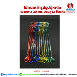 ไม้คนเหล้า /คอกเทล รูปผู้หญิง ความยาว 20 ซม. บรรจุ 12 ชิ้น/ห่อ (12-2004)