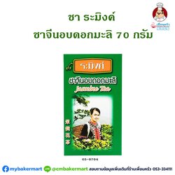 ชาระมิงค์ ชาจีนอบดอกมะลิ ขนาด 70 กรัม Raming Jasmin Tea 70g. (05-0704)