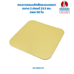 ฐานรองเค้กสีทองแบบหนา 1000 แกรม ขนาด 2 ปอนด์ 23.5 ซม. แพค 50 ใบ (09-0892-07)