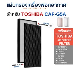 แผ่นกรอง ไส้กรองอากาศ Toshiba รุ่น CAF-G5A CAF-G5 CAF-G50(P)A CAF-G50 CAF-G50A HEPA ครบชุด