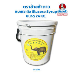 แบะแซ ตราช้างห้าดาว ถัง ขนาด 24 KG. Glucose Syrup (05-0965)