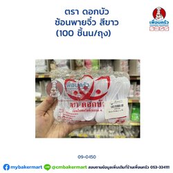 ช้อนพายจิ๋ว สีขาว ตราดอกบัว(100 ชิ้นน/ถุง) (09-0450)