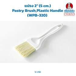 แปรง 2" (5 cm.) Pastry Brush,Plastic Handle (WPB-320) (12-2116)