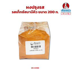 ผงปรุงรส รสเท็กซัสบาบีคิว แบ่งบรรจุ 200 กรัม (06-0300)