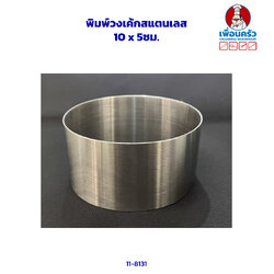 พิมพ์วงเค้กสแตนเลส 10 x5ซม. (11-8131)