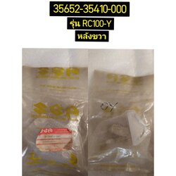 เลนส์ไฟเลี้ยวหลัง ข้างขวา รุ่นที่ใช้ RC100-Y อะไหล่แท้ SUZUKI 35652-35410-000