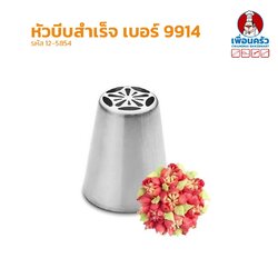 หัวบีบแต่งเค้กสแตนเลส เบอร์ 9914 (12-5854)