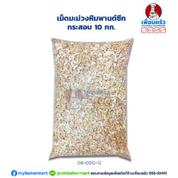 เม็ดมะม่วงหิมพานต์ซีก กระสอบ 10 กก. Raw Cashew Nut Halves 10 Kg. (08-0012-12)