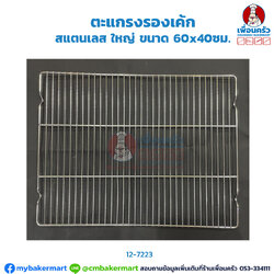 ตะแกรงรองเค้ก สแตนเลส ใหญ่ (12-7223)