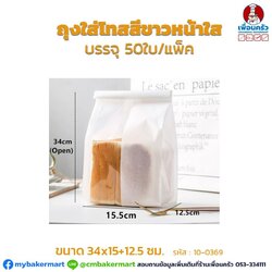 ถุงใส่ขนมปังโทสสีขาวหน้าใสมีลวด ขนาด 34x15+12.5 cm. 1 ห่อ บรรจุ 50 ใบ (10-0369)
