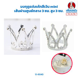 มงกุฎแต่งเค้กสีเงิน mini/1ชิ้น คละลาย (12-8040)