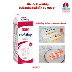 Rich's Eco Whip Non Dairy Whipping Cream วิปปิ้งครีม ริชส์ อีโค วิป 907 g. (02-8273)