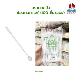 ช้อนคนกาแฟ ตราดอกบัว(100 ชิ้น/ซอง) (09-5994)