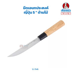 มีดเอนกประสงค์ ญี่ปุ่น 5 '' ด้ามไม้ HP (12-7545)