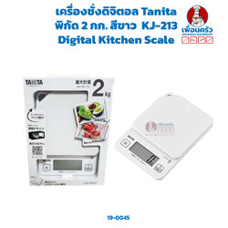 เครื่องชั่งดิจิตอล Tanita พิกัด 2 กก. สีขาว Digital Kitchen Scale KJ-213 (19-0045)