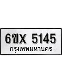 รับจองทะเบียน 5145 – ทะเบียนรถเลข 5145 หมวดใหม่เลขถูกใจจากกรมขนส่ง