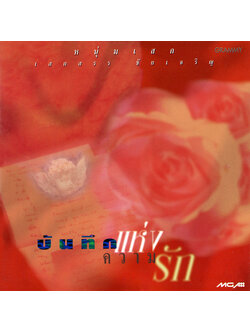 หนุ่มเสก – บันทึกแห่งความรัก / ปกเจาะ / แผ่นดี