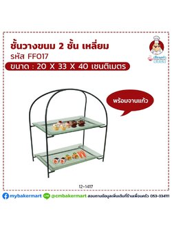 ชั้นวางขนม 2 ชั้น เหลี่ยมพร้อมจานแก้ว ขนาด 20 x 33 x 40 cm. (12-1417)