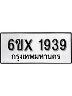 รับจองทะเบียนรถ 1939 – ทะเบียนรถเลข 1939 - หมวดใหม่เลขถูกใจจากกรมขนส่ง