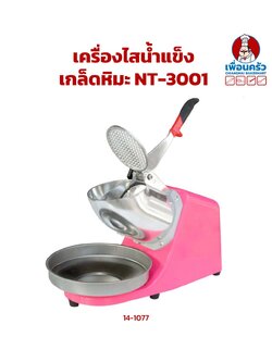เครื่องไสน้ำแข็ง/ เครื่องทำน้ำแข็งไส เกล็ดหิมะ NT-3001(14-1077)