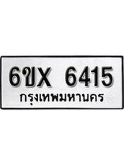 รับจองทะเบียน 6415 – ทะเบียนรถเลข 6415 หมวดใหม่เลขถูกใจจากกรมขนส่ง